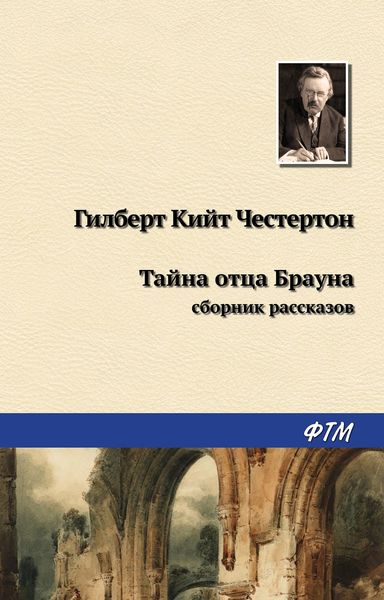Обложка книги «Тайна отца Брауна»