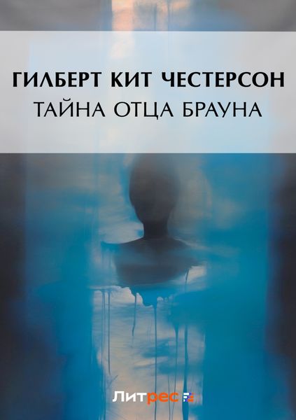 Обложка книги  «Тайна отца Брауна»