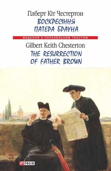 Обложка книги «Воскресіння патера Брауна = The Resurrection of Father Brown»
