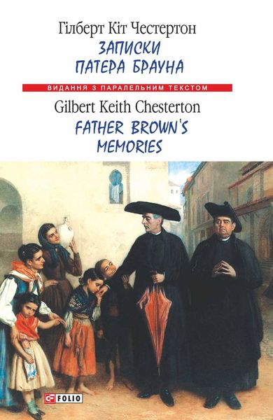 Обложка книги «Записки патера Брауна = Father Brown’s Memories»