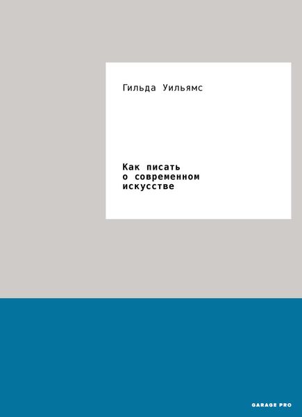 Обложка книги «Как писать о современном искусстве»