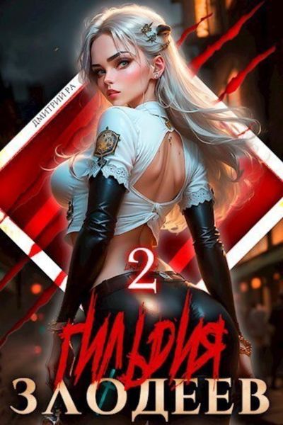 Обложка книги  «Гильдия Злодеев. Том 2»