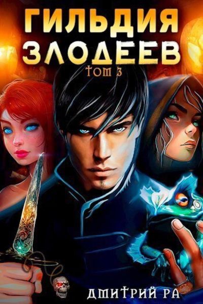 Обложка книги  «Гильдия Злодеев. Том 3»