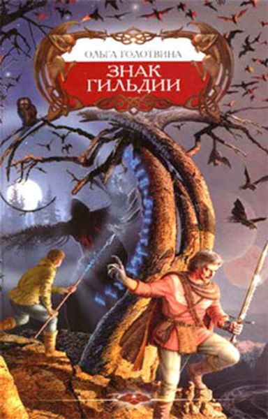 Обложка книги  «Знак Гильдии»