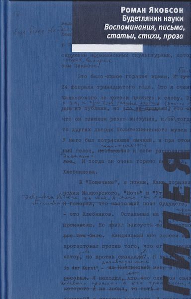 Обложка книги  «Будетлянин науки. Воспоминания, письма, статьи, стихи, проза»