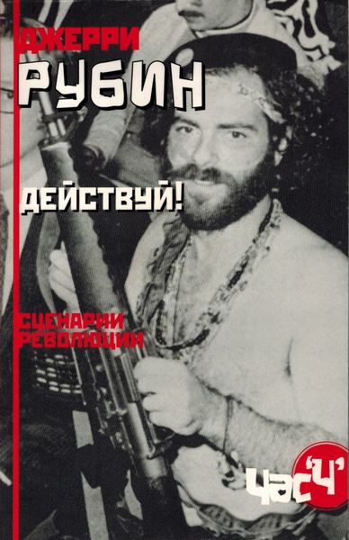 Обложка книги  «Действуй! Сценарии революции»