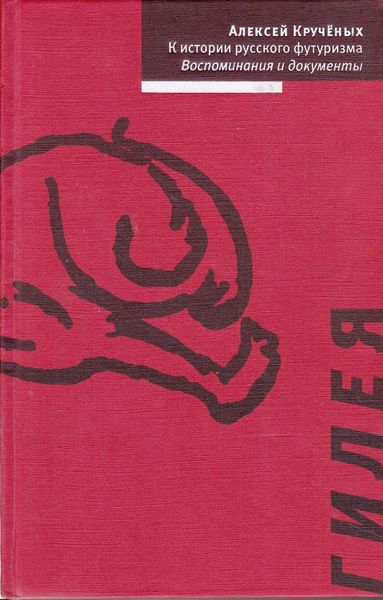 Обложка книги  «К истории русского футуризма. Воспоминания и документы»