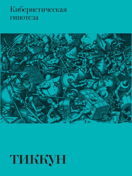 Обложка книги  «Кибернетическая гипотеза»