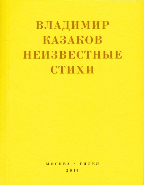 Обложка книги  «Неизвестные стихи. 1966-1988»