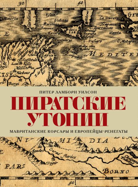 Обложка книги  «Пиратские утопии. Мавританские корсары и европейцы-ренегаты»