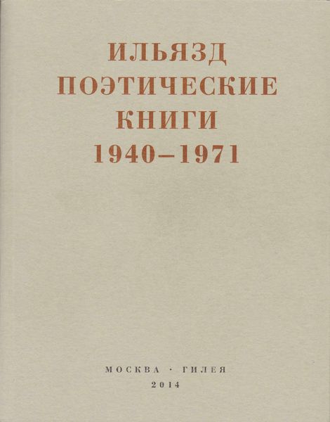 Обложка книги  «Поэтические книги. 1940-1971»