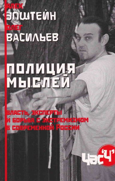 Обложка книги  «Полиция мыслей. Власть, эксперты и борьба с экстремизмом в современной России»
