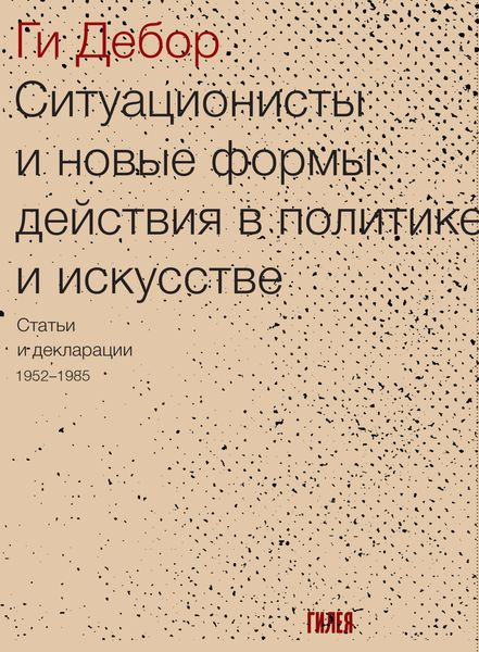 Обложка книги  «Ситуационисты и новые формы действия в политике и искусстве. Статьи и декларации 1952–1985»