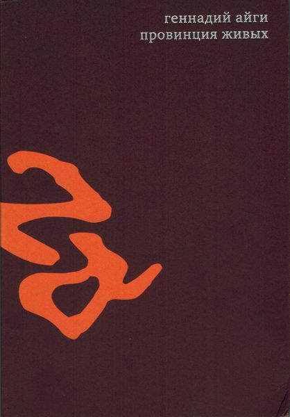 Обложка книги  «Собрание сочинений в 7 томах. Том 3. Провинция живых»