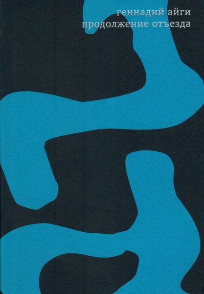 Обложка книги  «Собрание сочинений в 7 томах. Том 7. Продолжение отъезда»