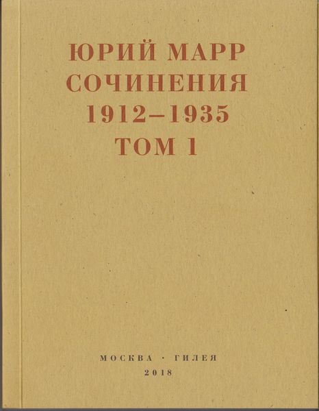 Обложка книги  «Сочинения. 1912–1935: В 2 томах. Том 1»