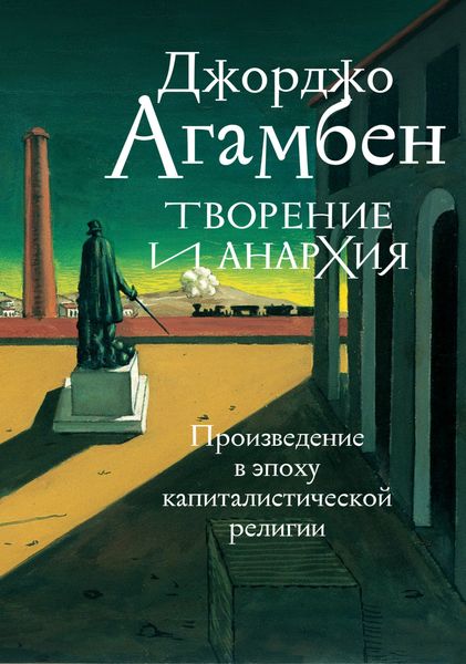Обложка книги  «Творение и анархия. Произведение в эпоху капиталистической религии»