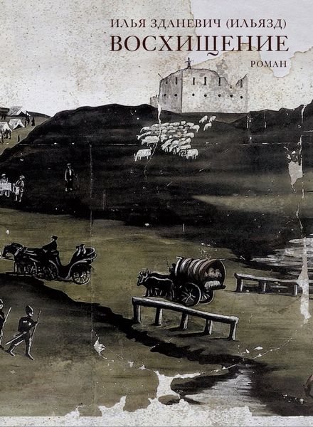 Обложка книги  «Восхищение»