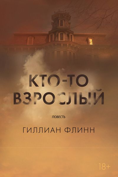 Обложка книги «Кто-то взрослый»