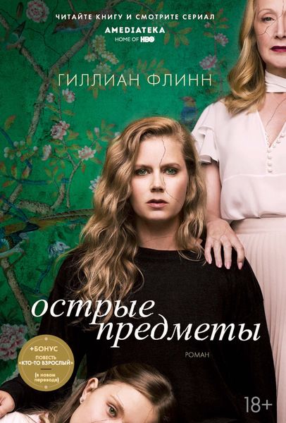 Обложка книги «Острые предметы»