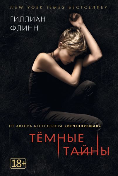 Обложка книги «Темные тайны»