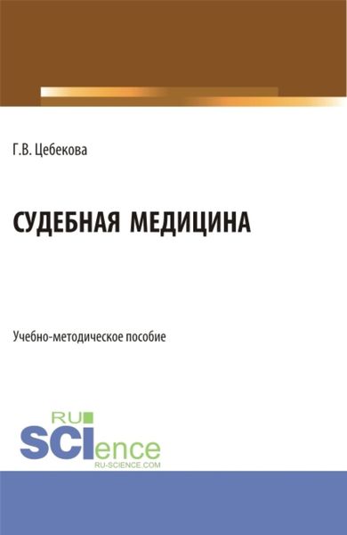 Обложка книги «Судебная медицина. (Специалитет). Учебно-методическое пособие.»