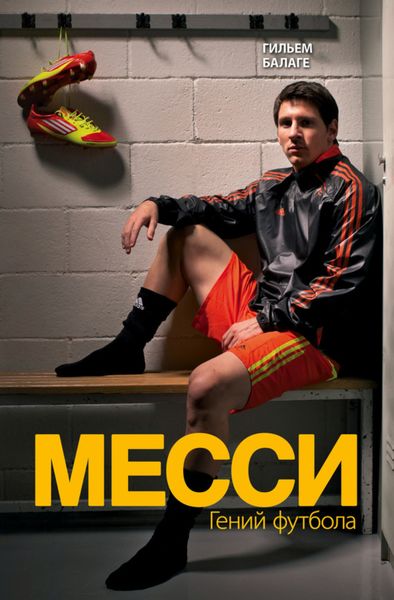 Обложка книги  «Месси. Гений футбола»
