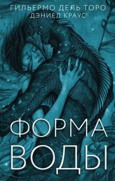 Обложка книги «Форма воды»