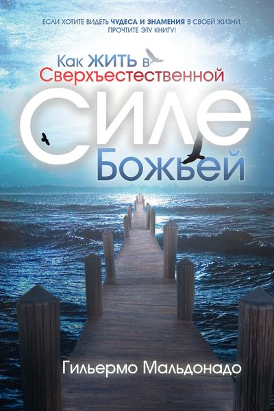 Обложка книги «Как жить в сверхъестественной силе Божьей»