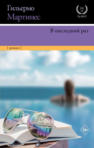 Обложка книги  «В последний раз»