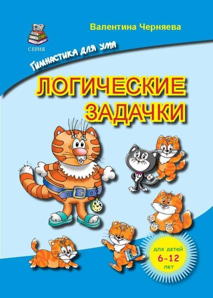 Обложка книги  «Логические задачки для детей»
