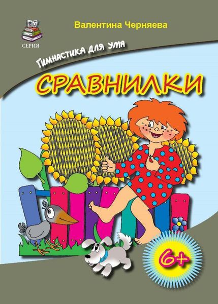 Обложка книги  «Сравнилки»