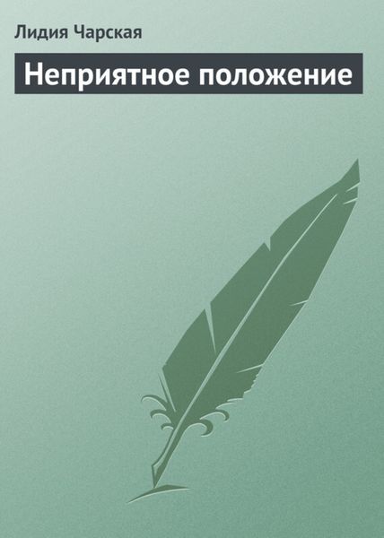 Обложка книги  «Неприятное положение»