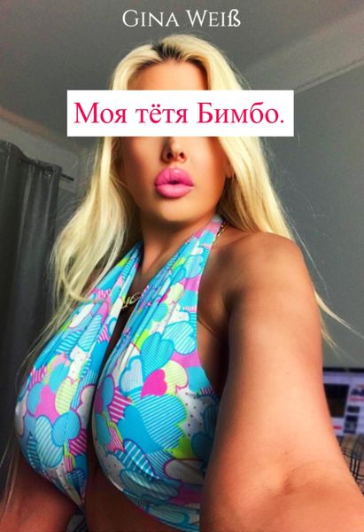Обложка книги  «Моя тётя Бимбо.»