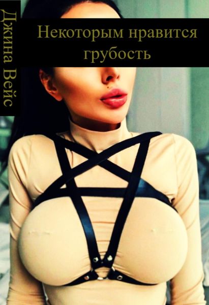 Обложка книги  «Некоторым нравится грубость»