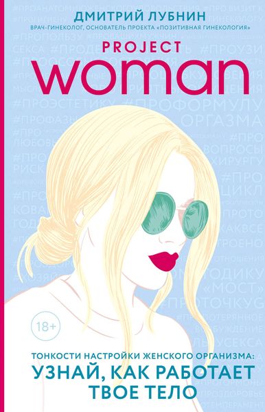 Обложка книги  «Project woman. Тонкости настройки женского организма: узнай, как работает твое тело»