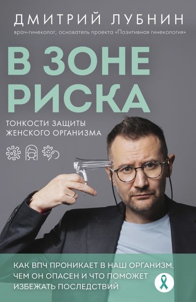 Обложка книги  «В зоне риска. Тонкости защиты женского организма. Как ВПЧ проникает в наш организм, чем он опасен и что поможет избежать последствий»
