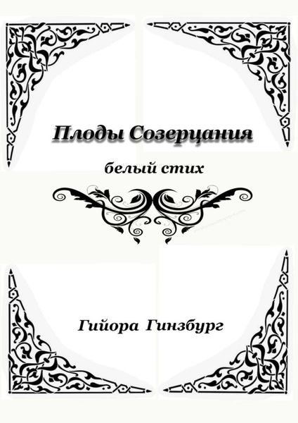 Обложка книги  «Плоды созерцания. Белый стих»