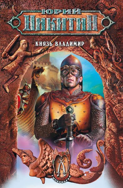 Обложка книги  «Князь Владимир»
