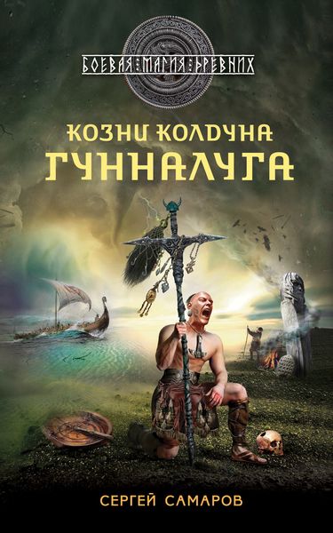 Обложка книги  «Козни колдуна Гунналуга»