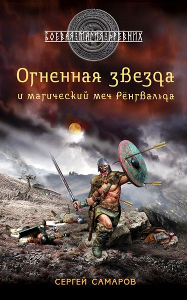 Обложка книги  «Огненная звезда и магический меч Рёнгвальда»