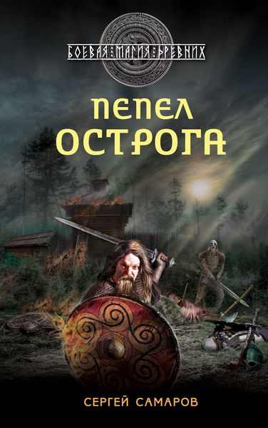 Обложка книги  «Пепел острога»