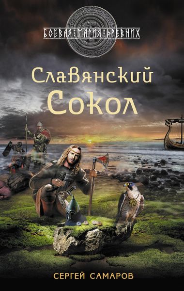 Обложка книги  «Славянский сокол»