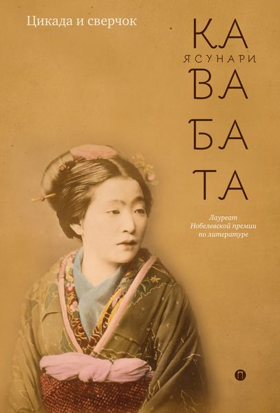 Обложка книги  «Цикада и сверчок»