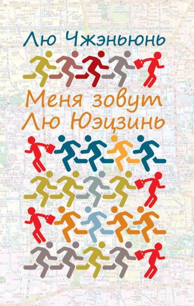Обложка книги  «Меня зовут Лю Юэцзинь»
