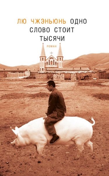 Обложка книги  «Одно слово стоит тысячи»