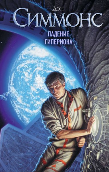 Обложка книги  «Падение Гипериона»