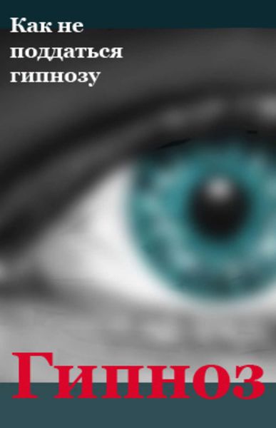 Обложка книги  «Как не поддаться гипнозу»