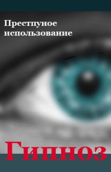 Обложка книги  «Преступное использование»
