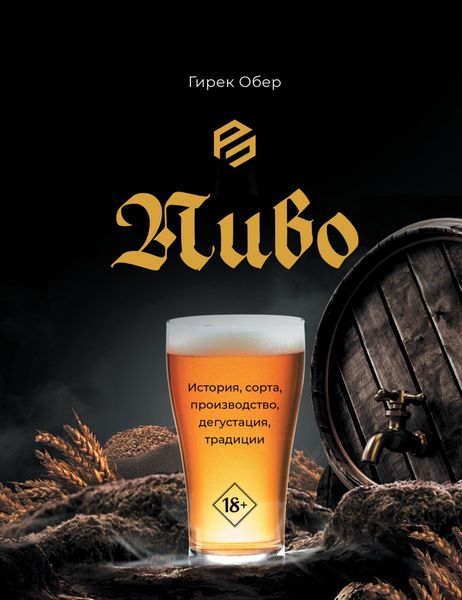 Обложка книги «Пиво. История, сорта, приготовление, дегустация, традиции»